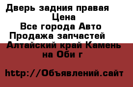 Дверь задния правая Infiniti m35 › Цена ­ 10 000 - Все города Авто » Продажа запчастей   . Алтайский край,Камень-на-Оби г.